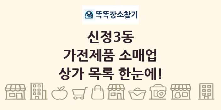 신정3동 가전제품 소매업 상가 목록 및 정보
