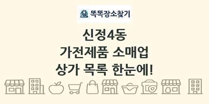 신정4동 가전제품 소매업 상가 목록 및 정보