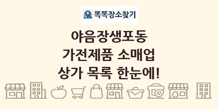 야음장생포동 가전제품 소매업 상가 목록 및 정보