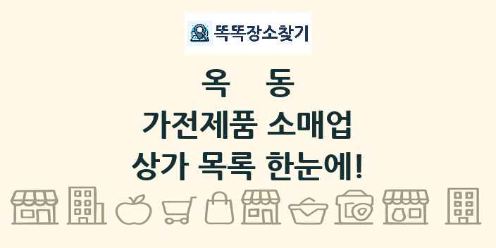 옥동 가전제품 소매업 상가 목록 및 정보