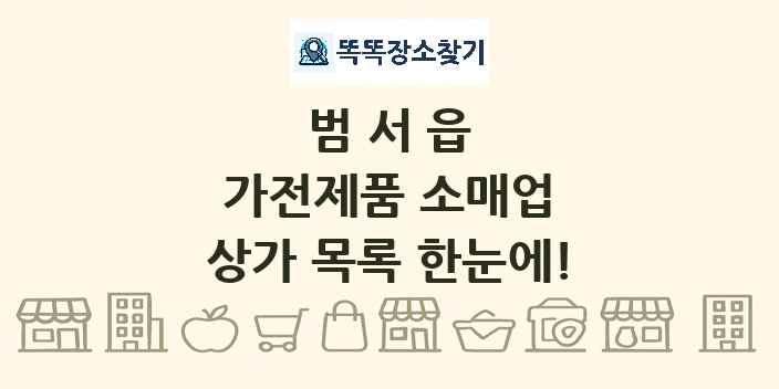 범서읍 가전제품 소매업 상가 목록 및 정보
