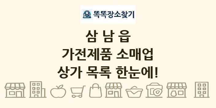 삼남읍 가전제품 소매업 상가 목록 및 정보