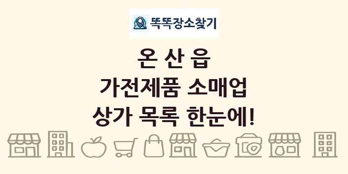온산읍 가전제품 소매업 상가 목록 및 정보