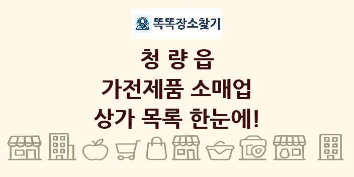청량읍 가전제품 소매업 상가 목록 및 정보