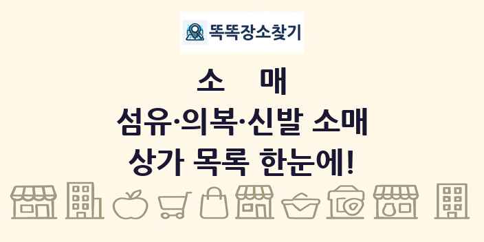 섬유·의복·신발 소매 상가 목록 및 정보