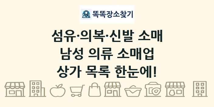 남성 의류 소매업 상가 목록 및 정보