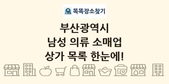 부산광역시 남성 의류 소매업 상가 목록 및 정보