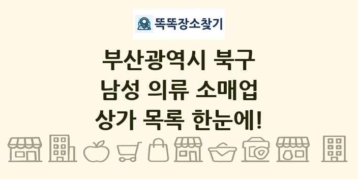 부산광역시 북구 남성 의류 소매업 상가 목록 및 정보