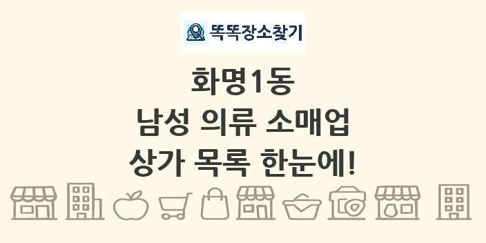 화명1동 남성 의류 소매업 상가 목록 및 정보
