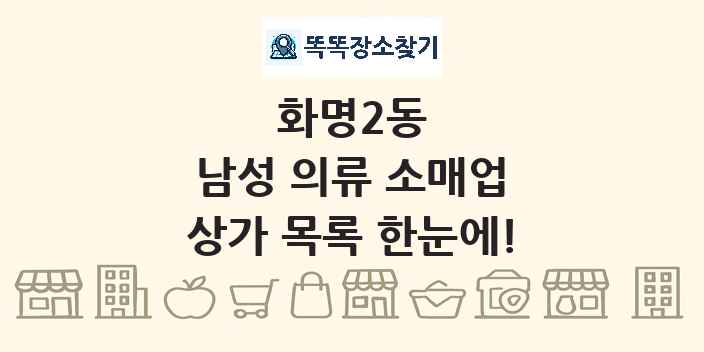 화명2동 남성 의류 소매업 상가 목록 및 정보