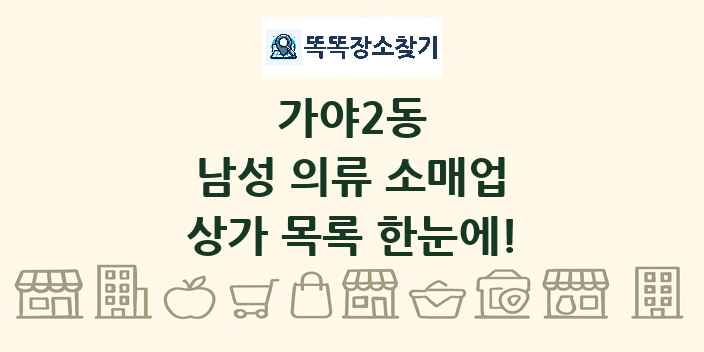 가야2동 남성 의류 소매업 상가 목록 및 정보
