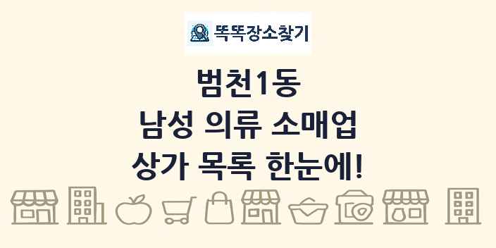 범천1동 남성 의류 소매업 상가 목록 및 정보