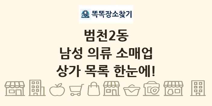 범천2동 남성 의류 소매업 상가 목록 및 정보