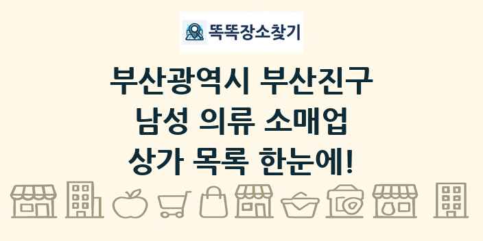 부산광역시 부산진구 남성 의류 소매업 상가 목록 및 정보