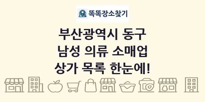 부산광역시 동구 남성 의류 소매업 상가 목록 및 정보