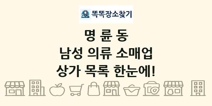 명륜동 남성 의류 소매업 상가 목록 및 정보