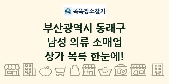 부산광역시 동래구 남성 의류 소매업 상가 목록 및 정보