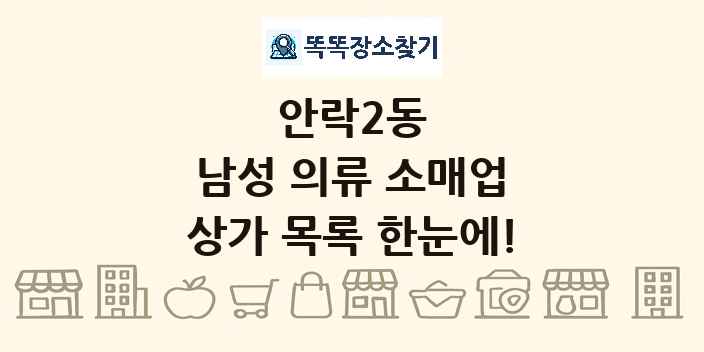 안락2동 남성 의류 소매업 상가 목록 및 정보