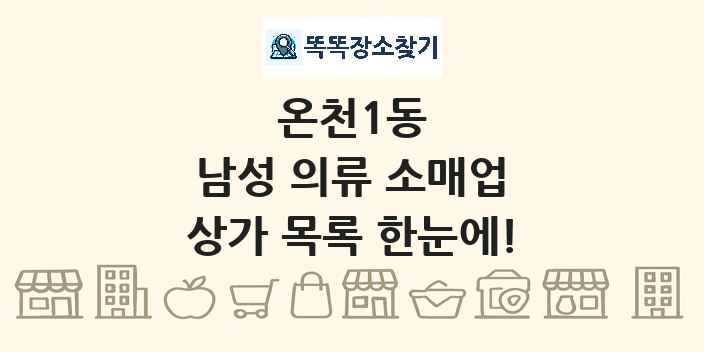 온천1동 남성 의류 소매업 상가 목록 및 정보