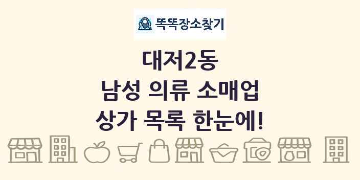 대저2동 남성 의류 소매업 상가 목록 및 정보