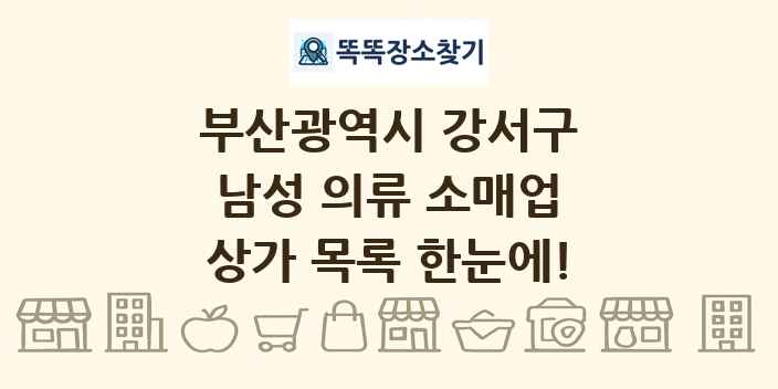 부산광역시 강서구 남성 의류 소매업 상가 목록 및 정보
