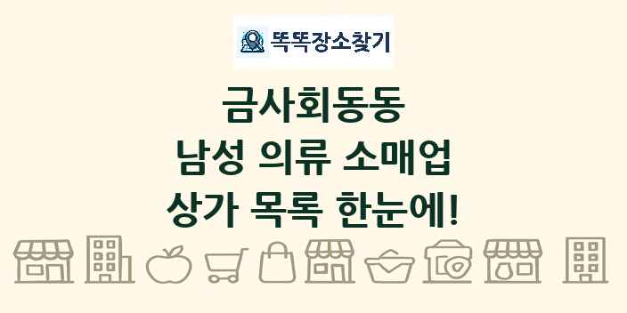 금사회동동 남성 의류 소매업 상가 목록 및 정보