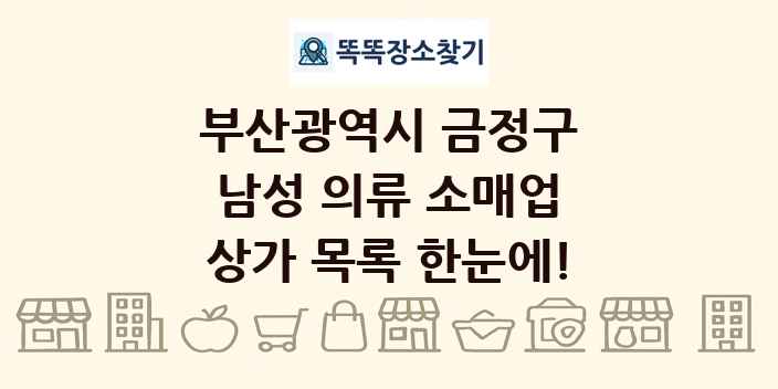 부산광역시 금정구 남성 의류 소매업 상가 목록 및 정보