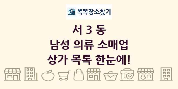 서3동 남성 의류 소매업 상가 목록 및 정보