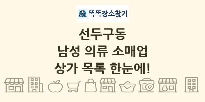 선두구동 남성 의류 소매업 상가 목록 및 정보