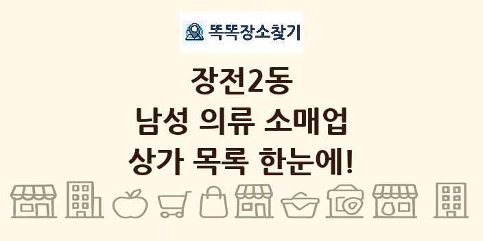 장전2동 남성 의류 소매업 상가 목록 및 정보