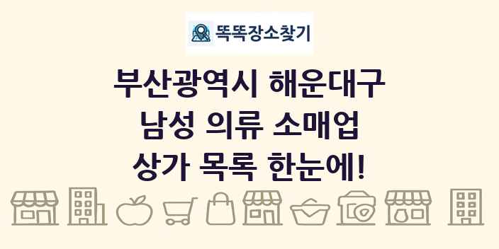부산광역시 해운대구 남성 의류 소매업 상가 목록 및 정보