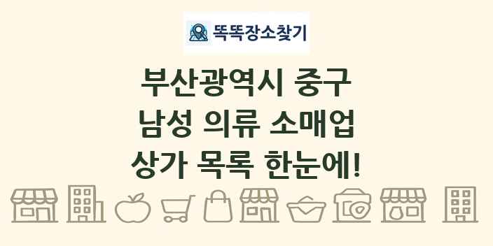 부산광역시 중구 남성 의류 소매업 상가 목록 및 정보