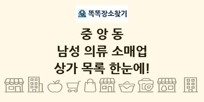 중앙동 남성 의류 소매업 상가 목록 및 정보
