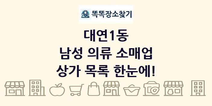 대연1동 남성 의류 소매업 상가 목록 및 정보