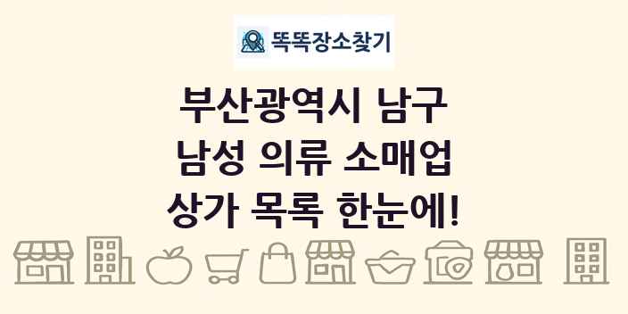 부산광역시 남구 남성 의류 소매업 상가 목록 및 정보