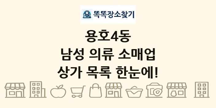 용호4동 남성 의류 소매업 상가 목록 및 정보