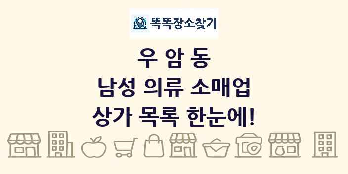 우암동 남성 의류 소매업 상가 목록 및 정보
