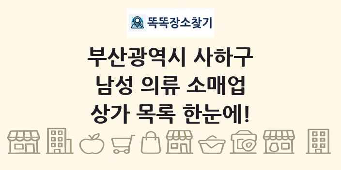 부산광역시 사하구 남성 의류 소매업 상가 목록 및 정보