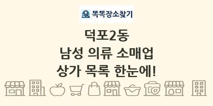 덕포2동 남성 의류 소매업 상가 목록 및 정보