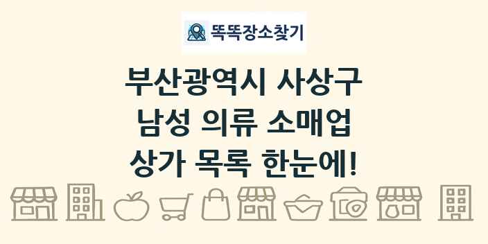 부산광역시 사상구 남성 의류 소매업 상가 목록 및 정보