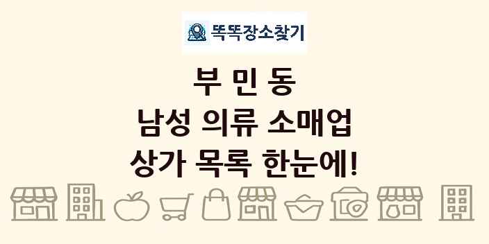 부민동 남성 의류 소매업 상가 목록 및 정보