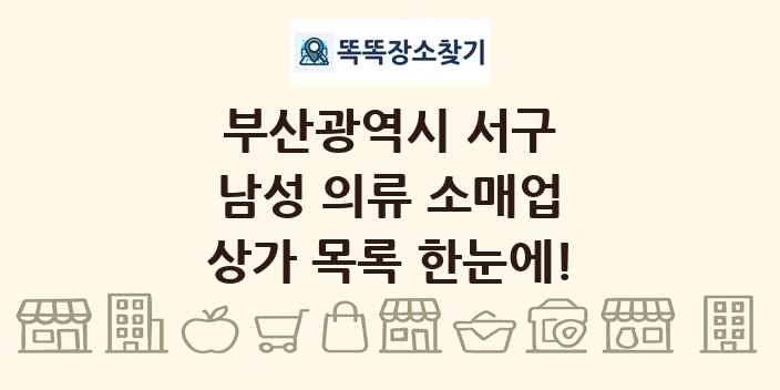 부산광역시 서구 남성 의류 소매업 상가 목록 및 정보