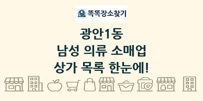 광안1동 남성 의류 소매업 상가 목록 및 정보