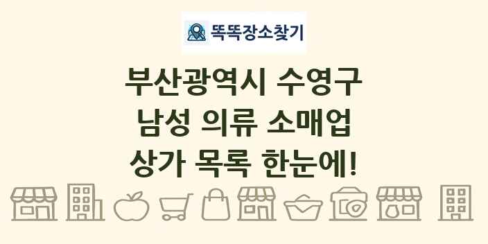 부산광역시 수영구 남성 의류 소매업 상가 목록 및 정보