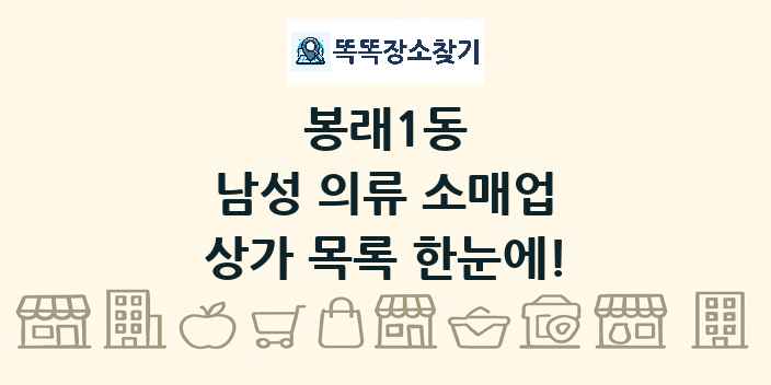 봉래1동 남성 의류 소매업 상가 목록 및 정보
