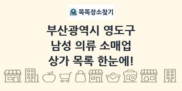부산광역시 영도구 남성 의류 소매업 상가 목록 및 정보