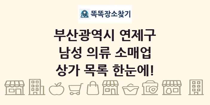 부산광역시 연제구 남성 의류 소매업 상가 목록 및 정보