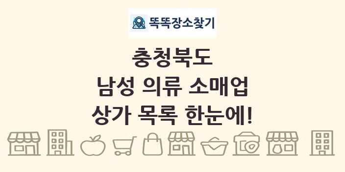 충청북도 남성 의류 소매업 상가 목록 및 정보
