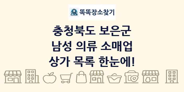 충청북도 보은군 남성 의류 소매업 상가 목록 및 정보