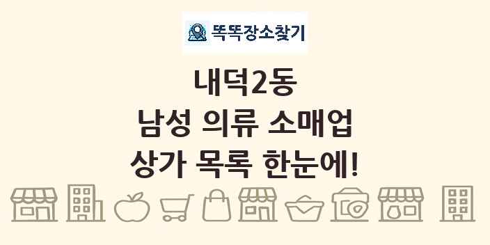 내덕2동 남성 의류 소매업 상가 목록 및 정보